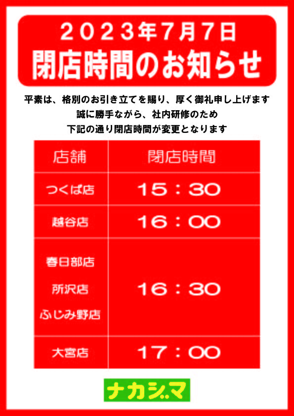 ７月７日(金) 閉店時間変更のお知らせ】 | 車検キング｜早い・安い・安心のサービスをお届けいたします