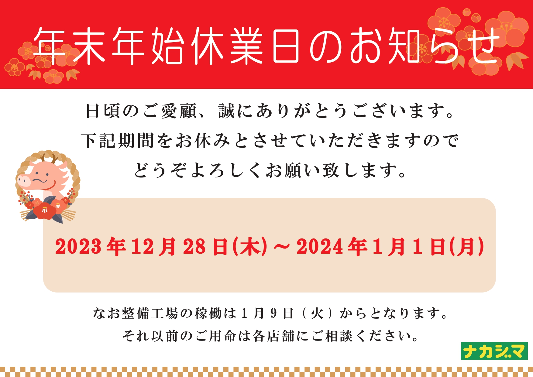 年末年始 休業のお知らせ | 車検キング｜早い・安い・安心のサービスを